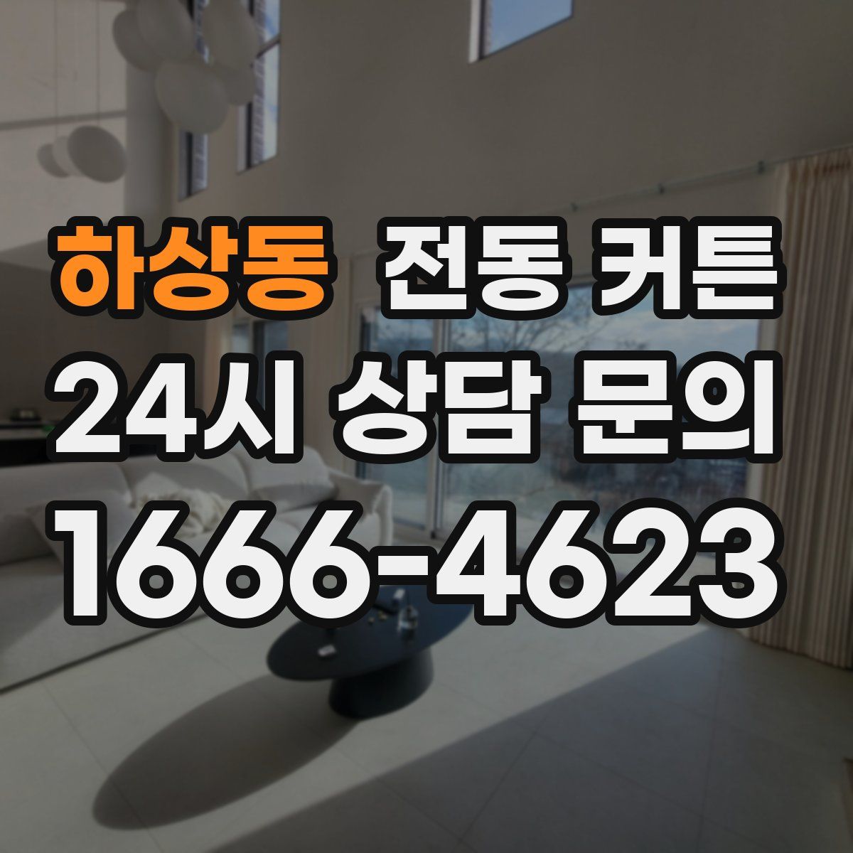 하상동 전동 커튼