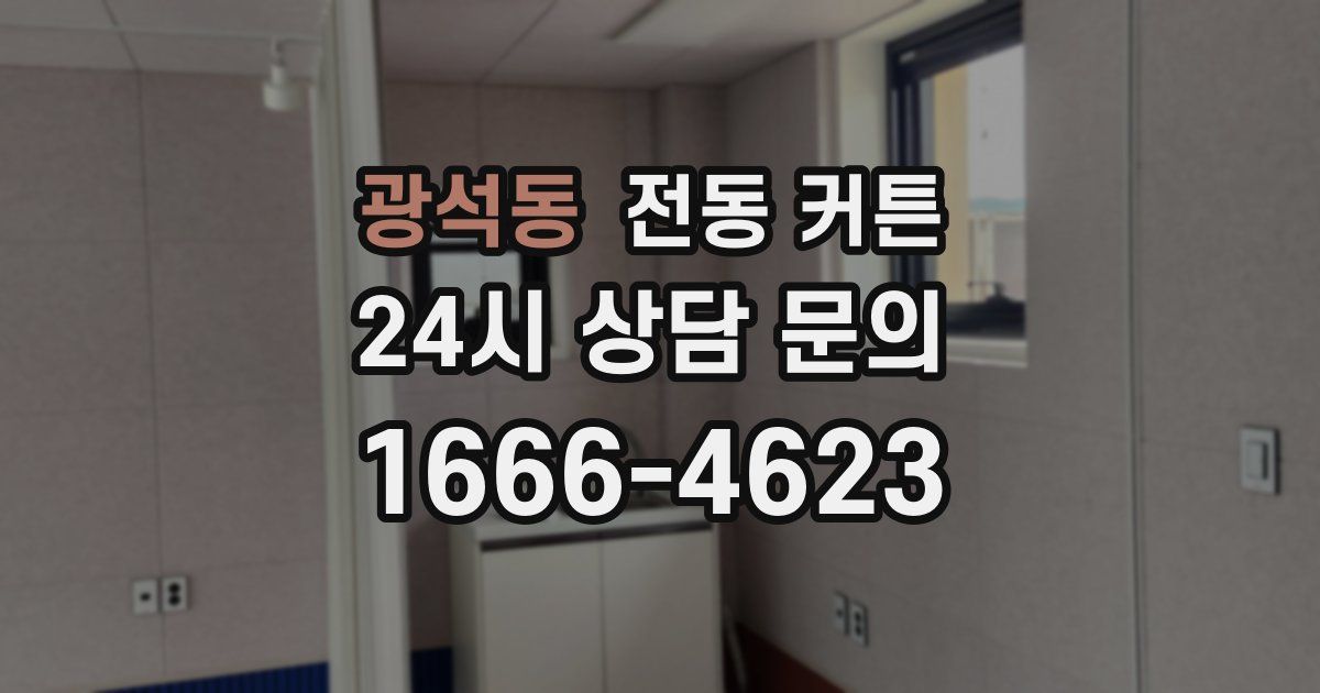 광석동 전동 커튼