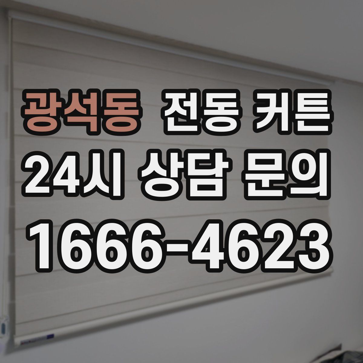 광석동 전동 커튼