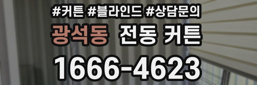 광석동 전동 커튼
