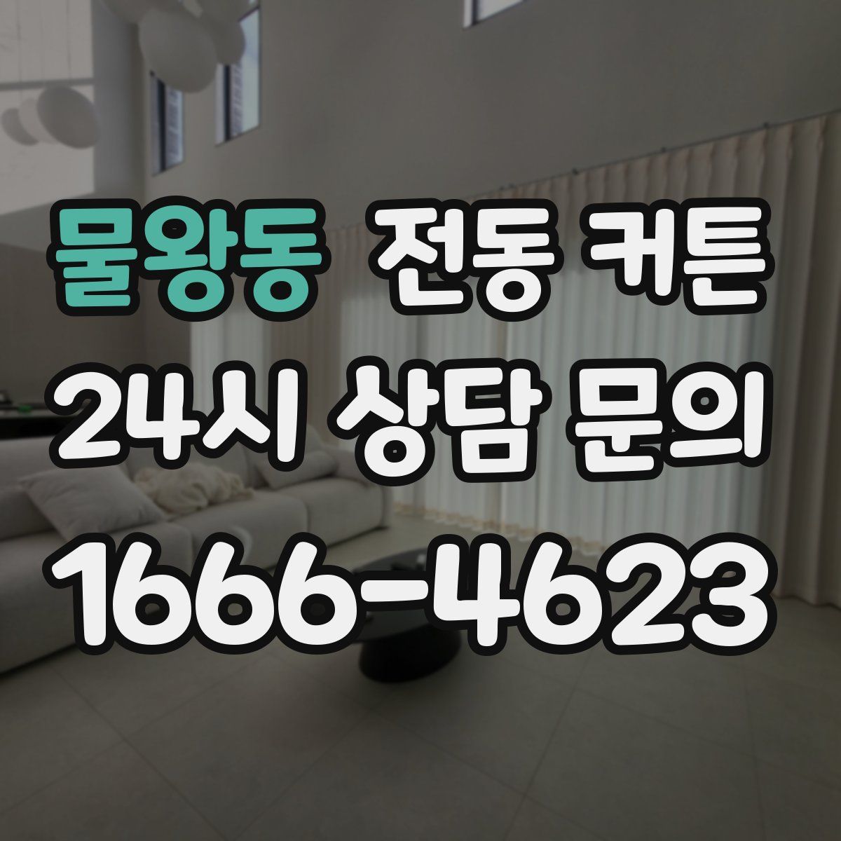 물왕동 전동 커튼