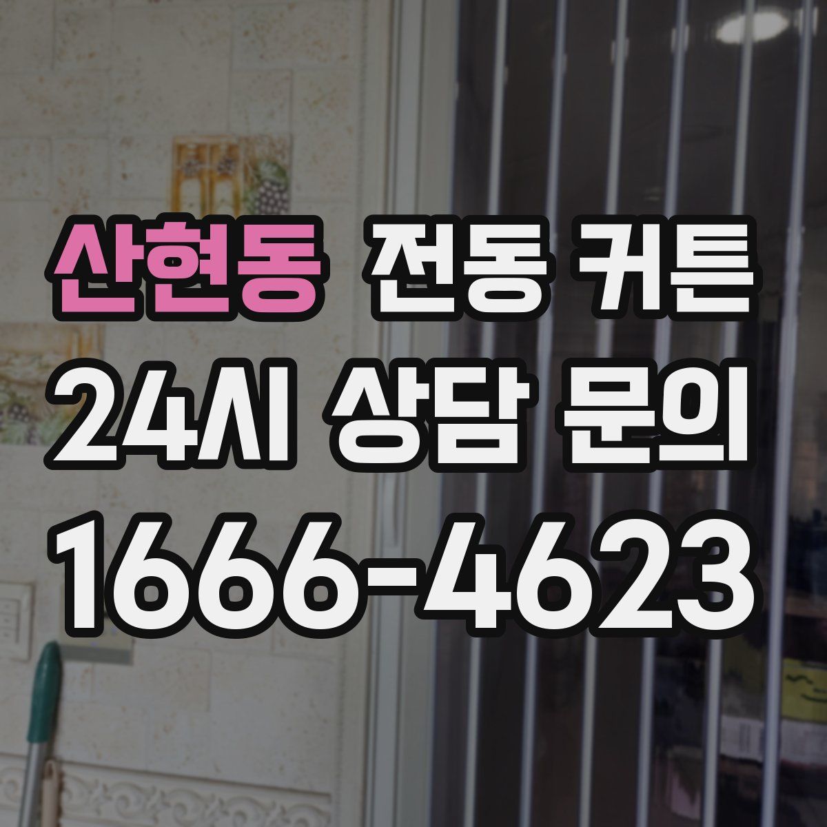 산현동 전동 커튼