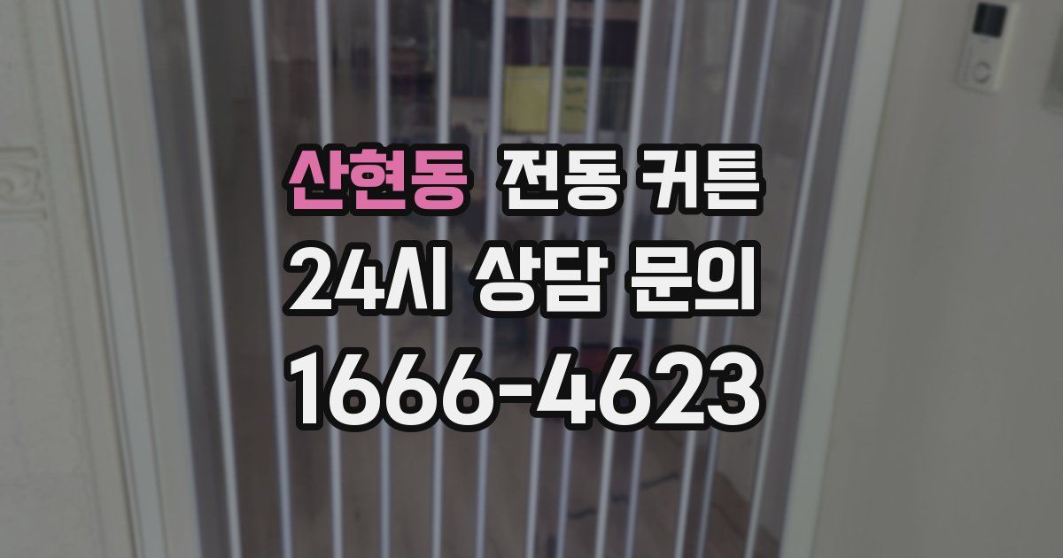 산현동 전동 커튼