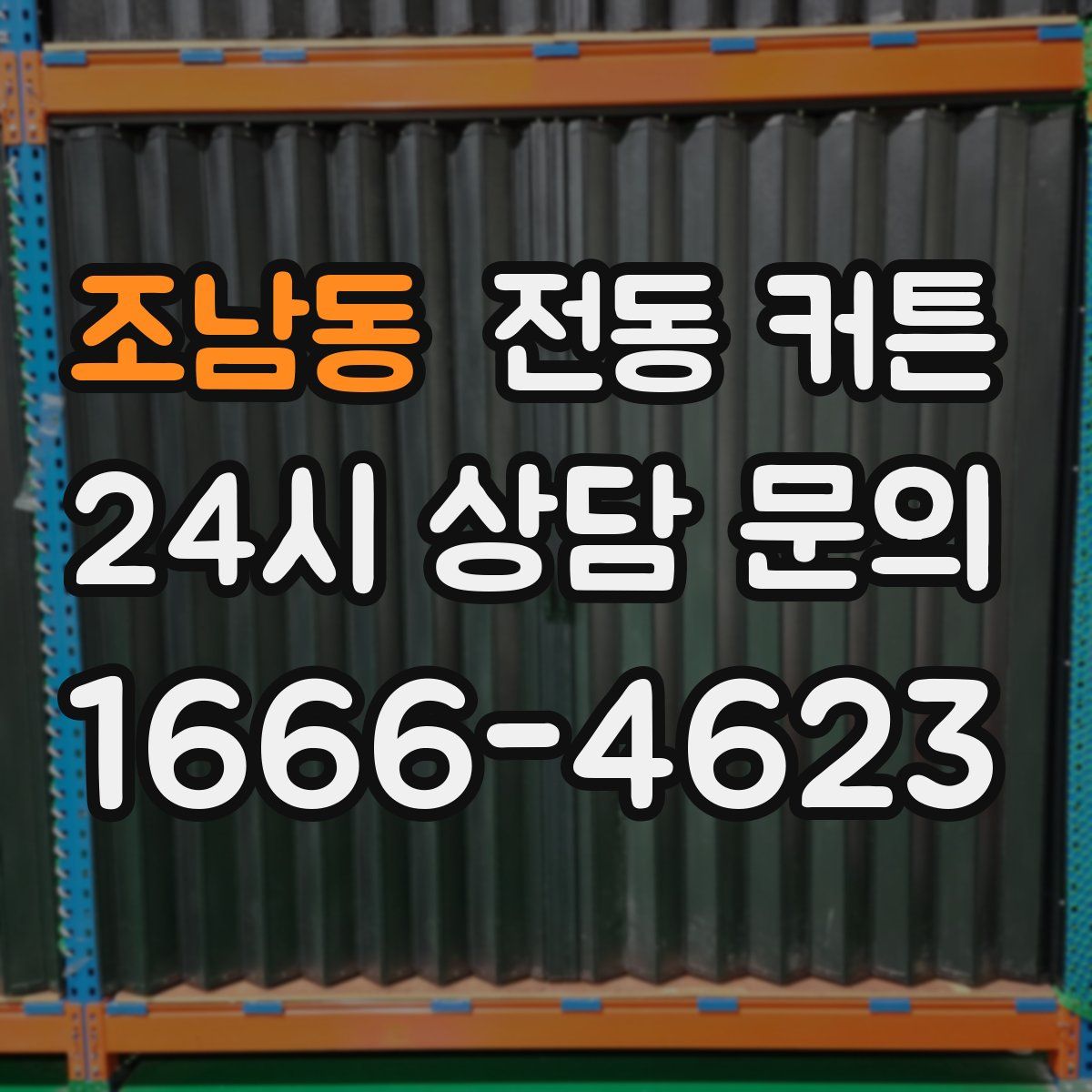 조남동 전동 커튼