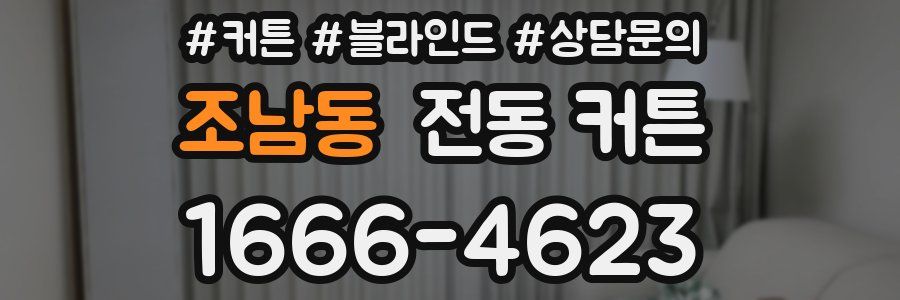 조남동 전동 커튼