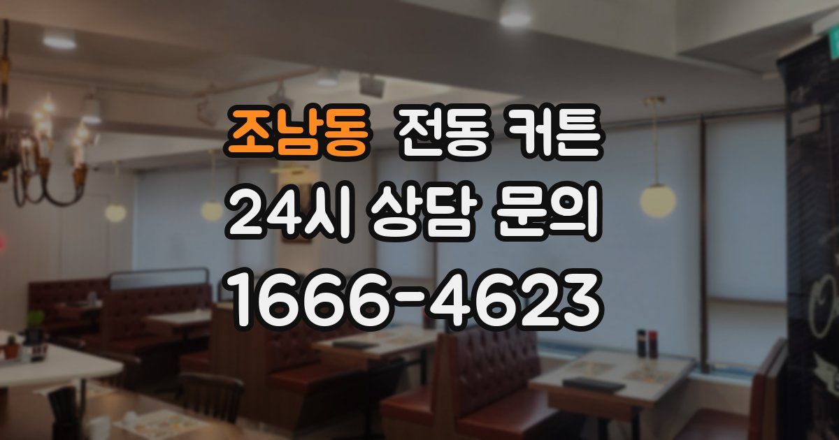 조남동 전동 커튼