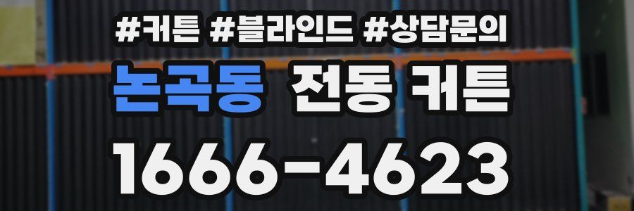 논곡동 전동 커튼