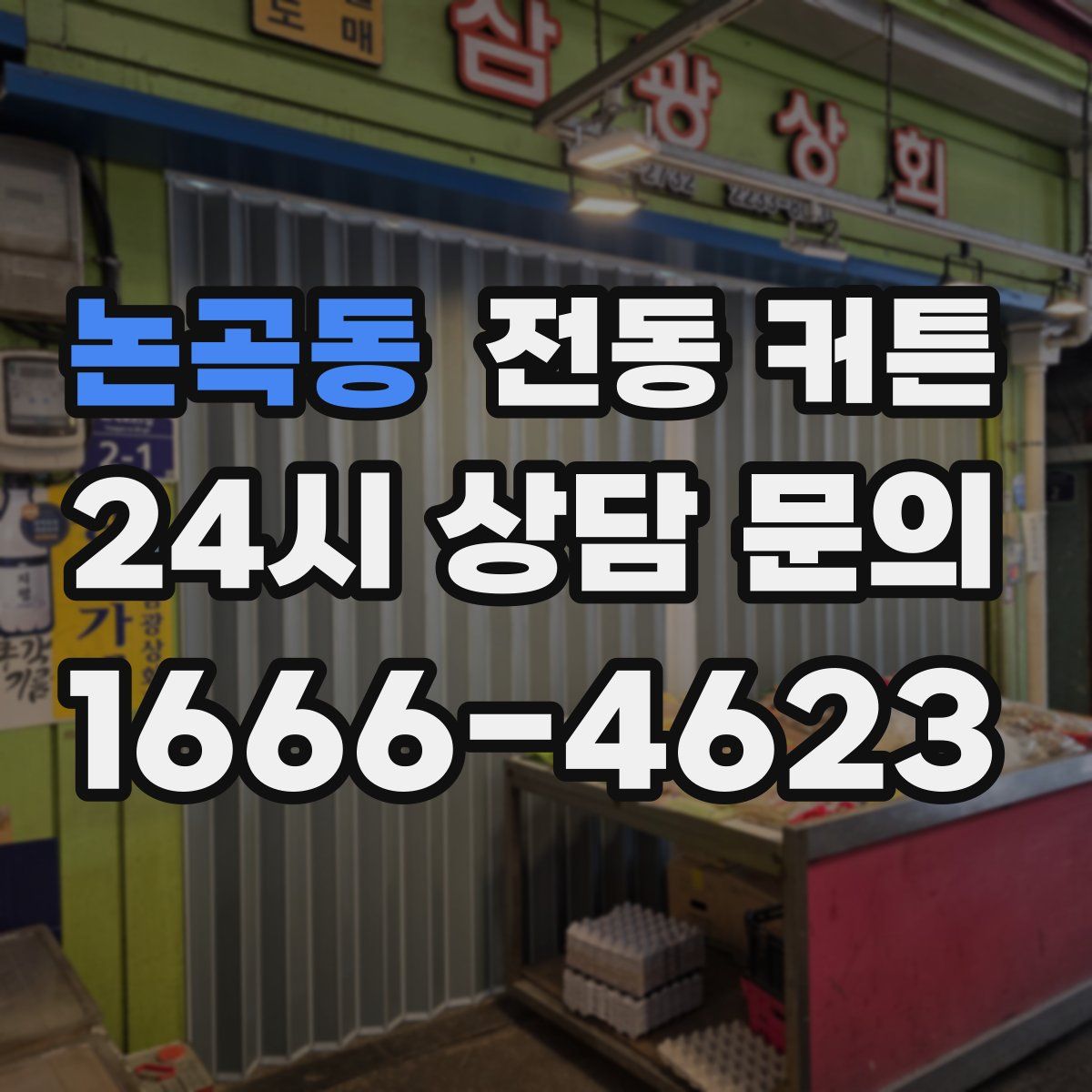논곡동 전동 커튼