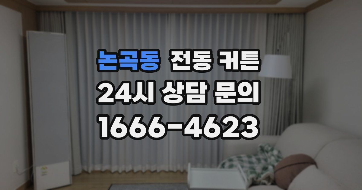 논곡동 전동 커튼