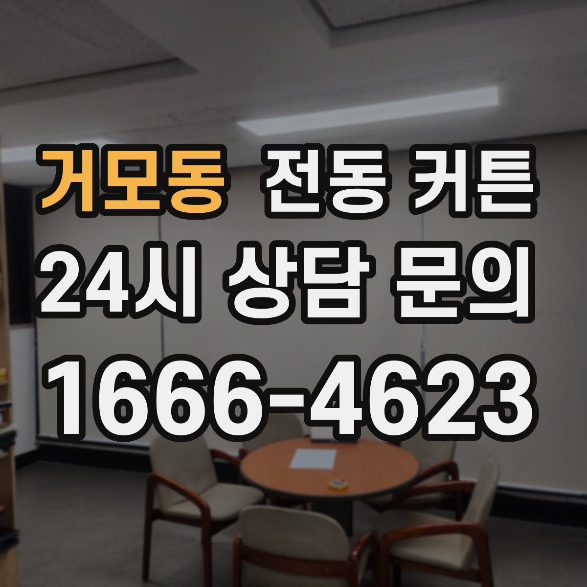 거모동 전동 커튼