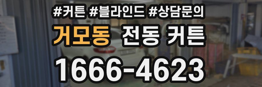 거모동 전동 커튼