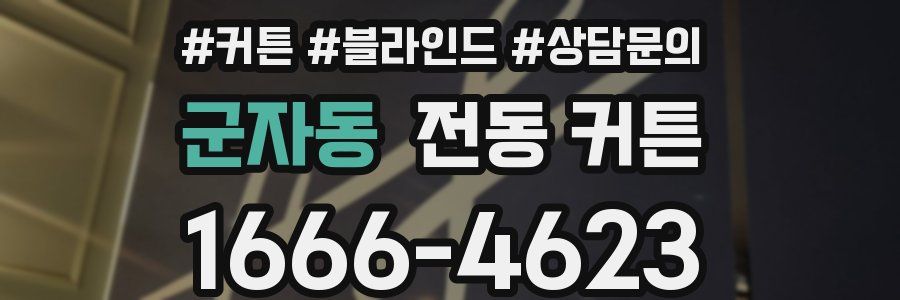 군자동 전동 커튼