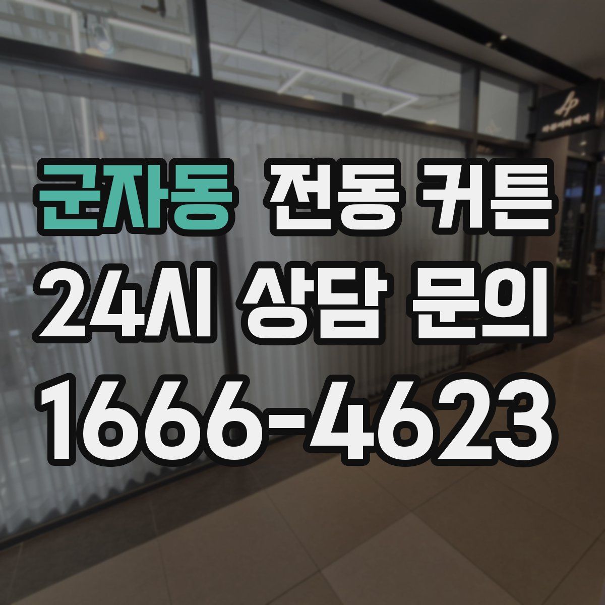 군자동 전동 커튼