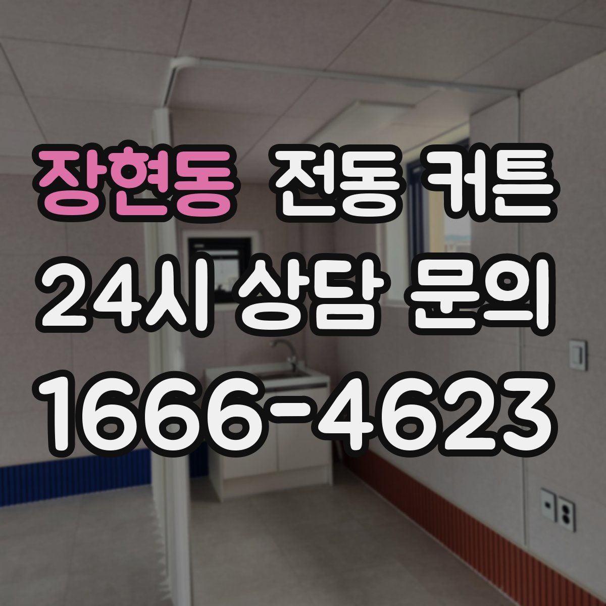 장현동 전동 커튼