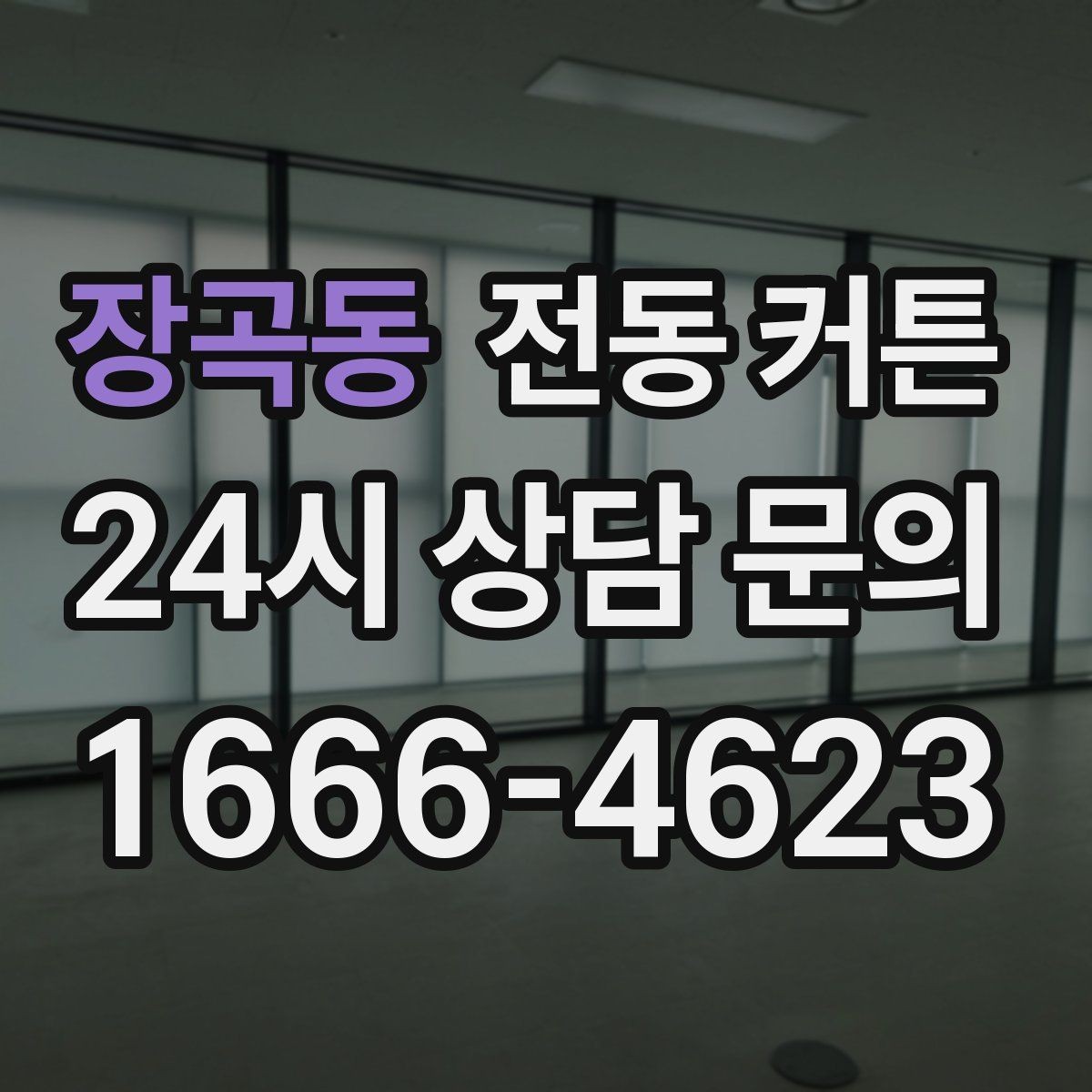 장곡동 전동 커튼 견적 비교 시 놓치기 쉬운 부분