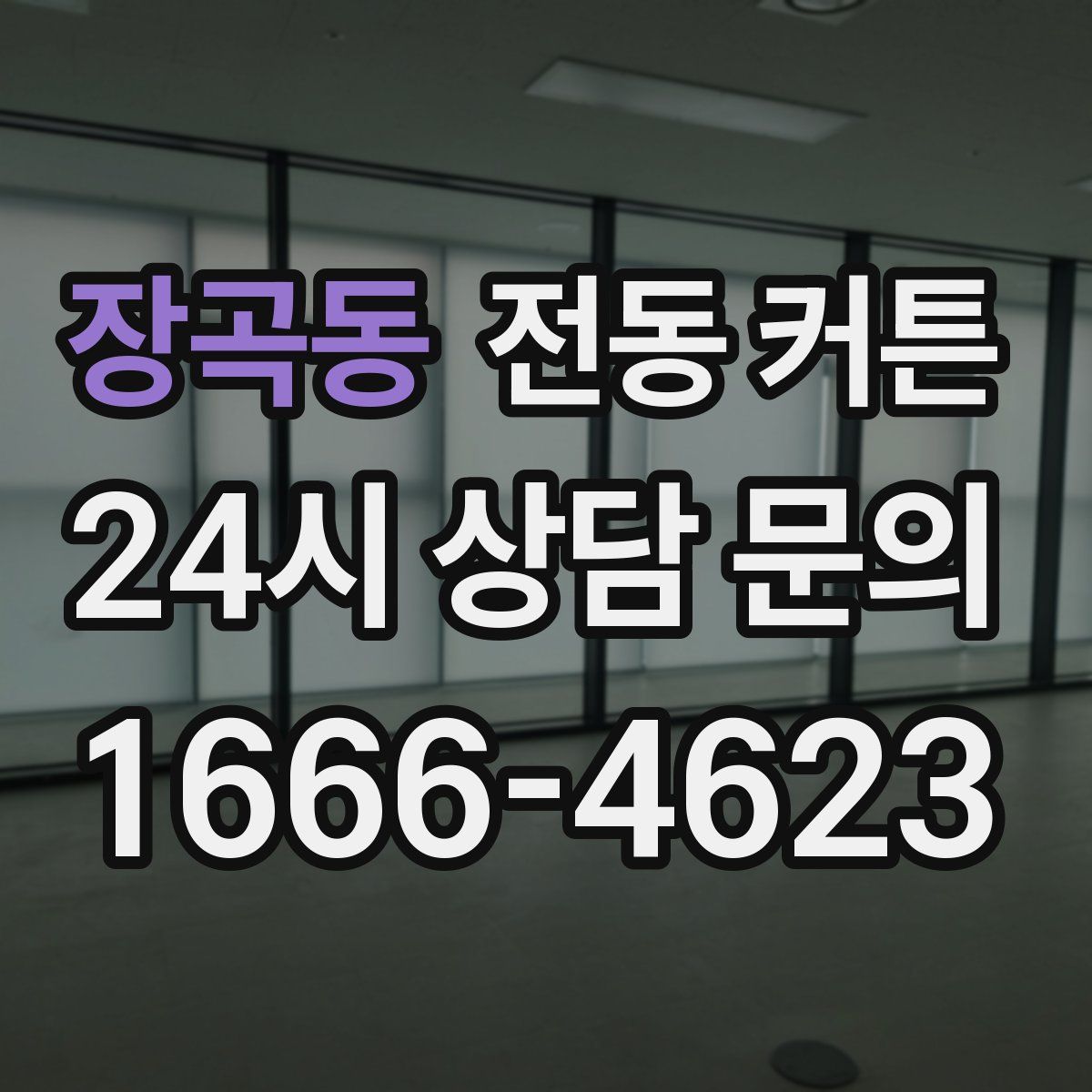장곡동 전동 커튼