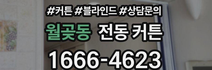 월곶동 전동 커튼
