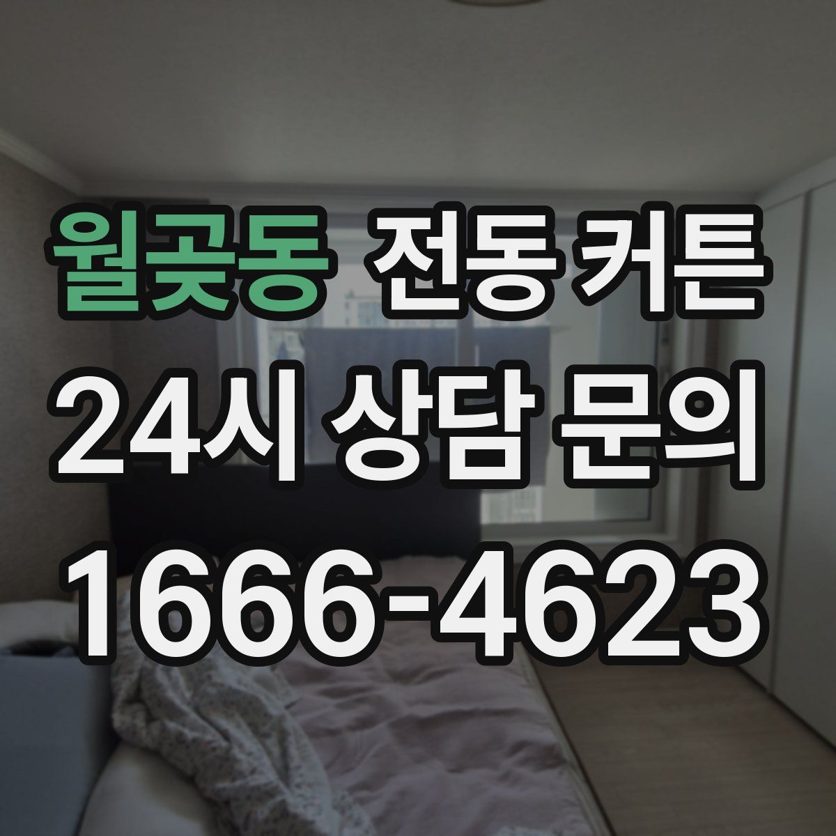 월곶동 전동 커튼