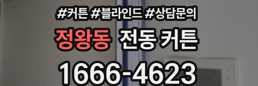 정왕동 전동 커튼