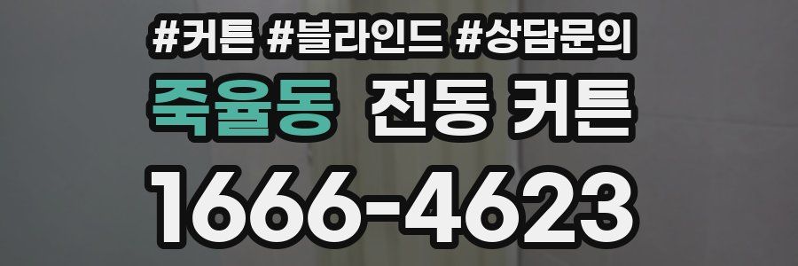 죽율동 전동 커튼