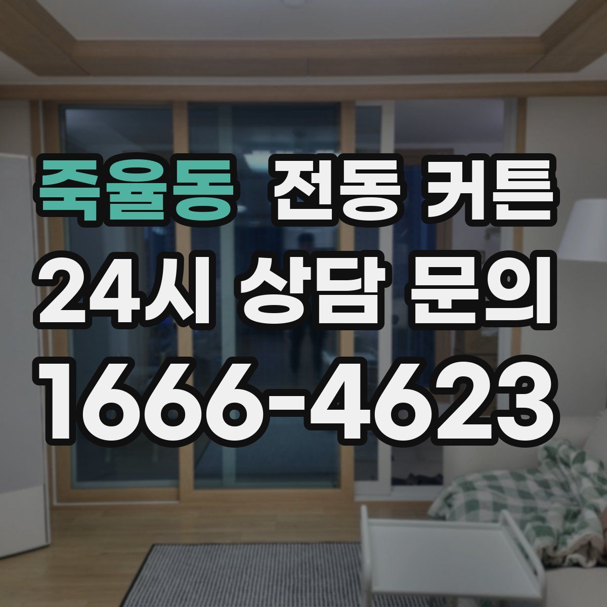 죽율동 전동 커튼