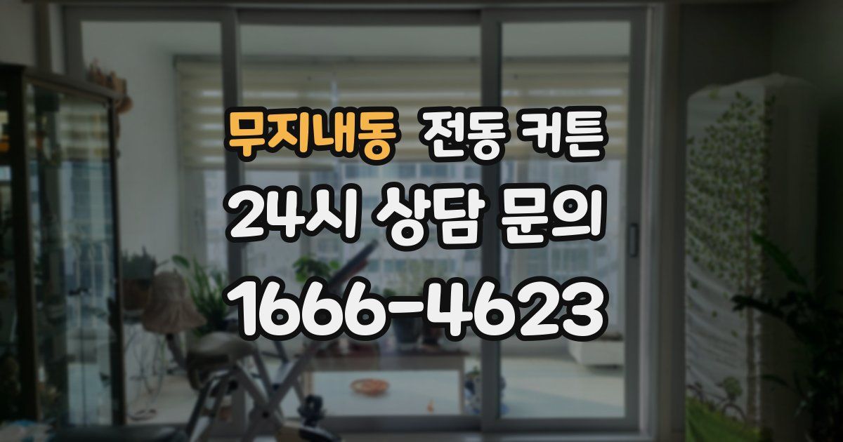 무지내동 전동 커튼