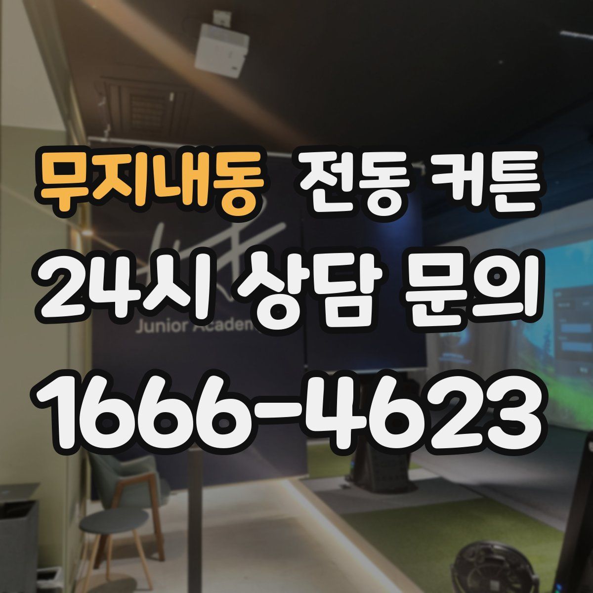 무지내동 전동 커튼