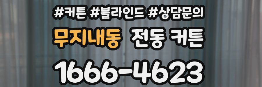 무지내동 전동 커튼