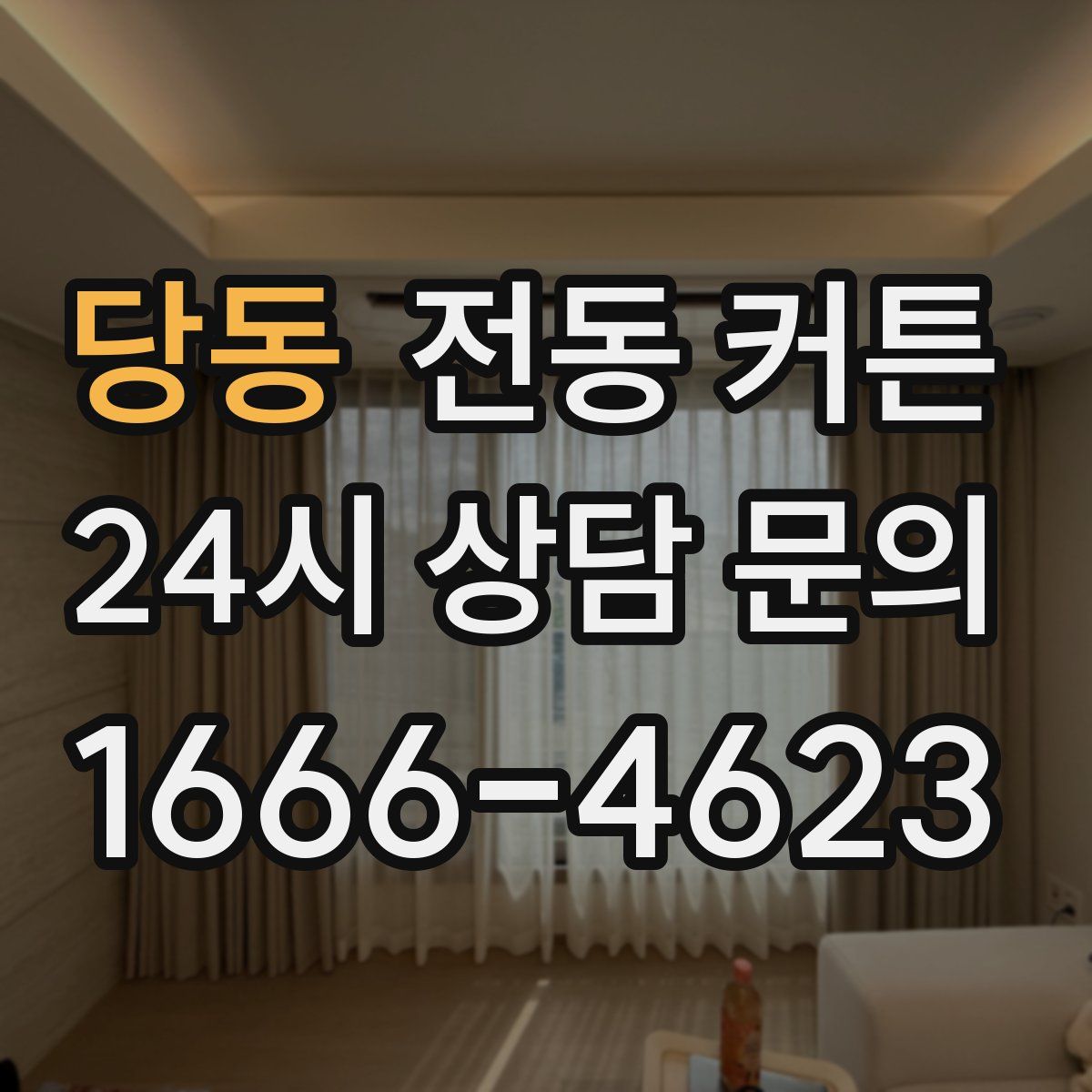 당동 전동 커튼