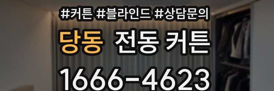 당동 전동 커튼