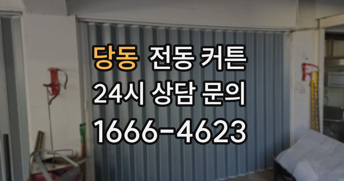 당동 전동 커튼