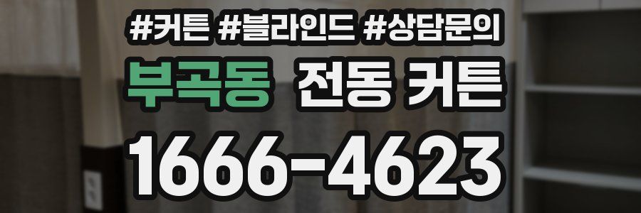 부곡동 전동 커튼