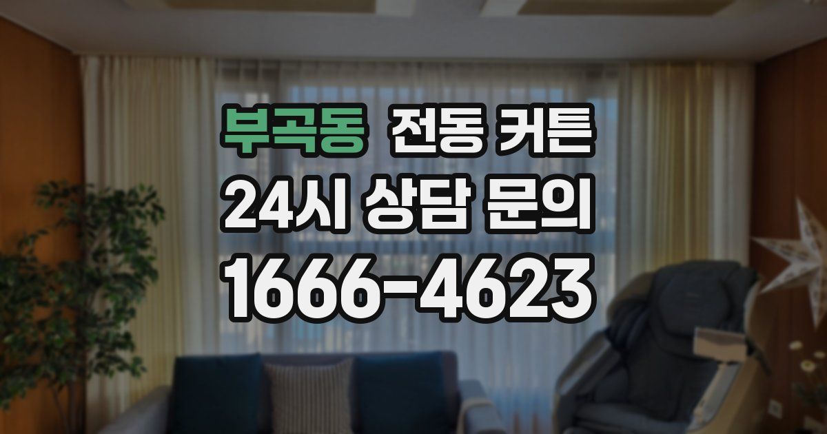 부곡동 전동 커튼