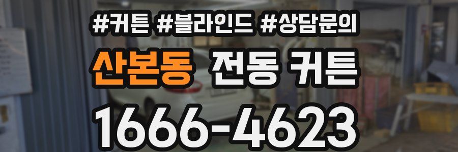산본동 전동 커튼
