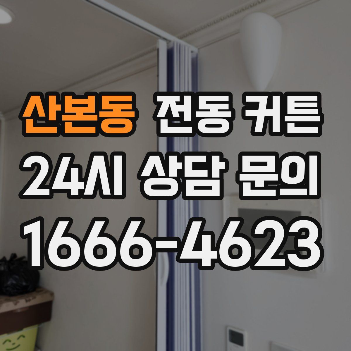 산본동 전동 커튼