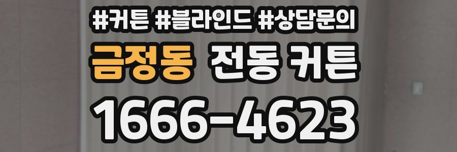 금정동 전동 커튼