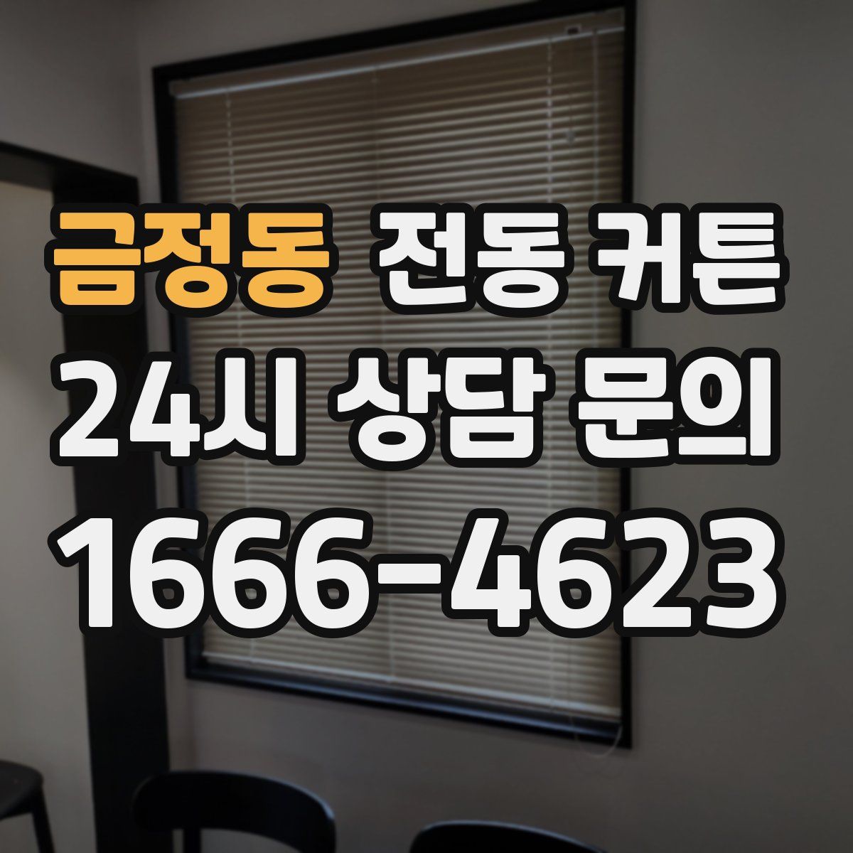 금정동 전동 커튼