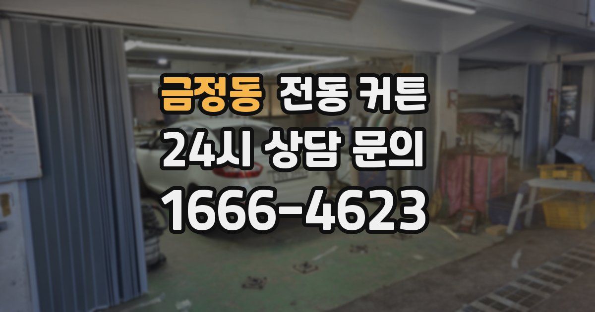 금정동 전동 커튼