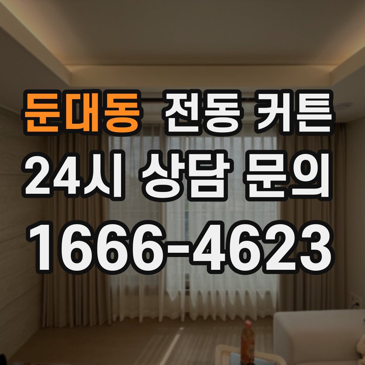 둔대동 전동 커튼