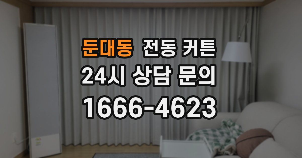 둔대동 전동 커튼