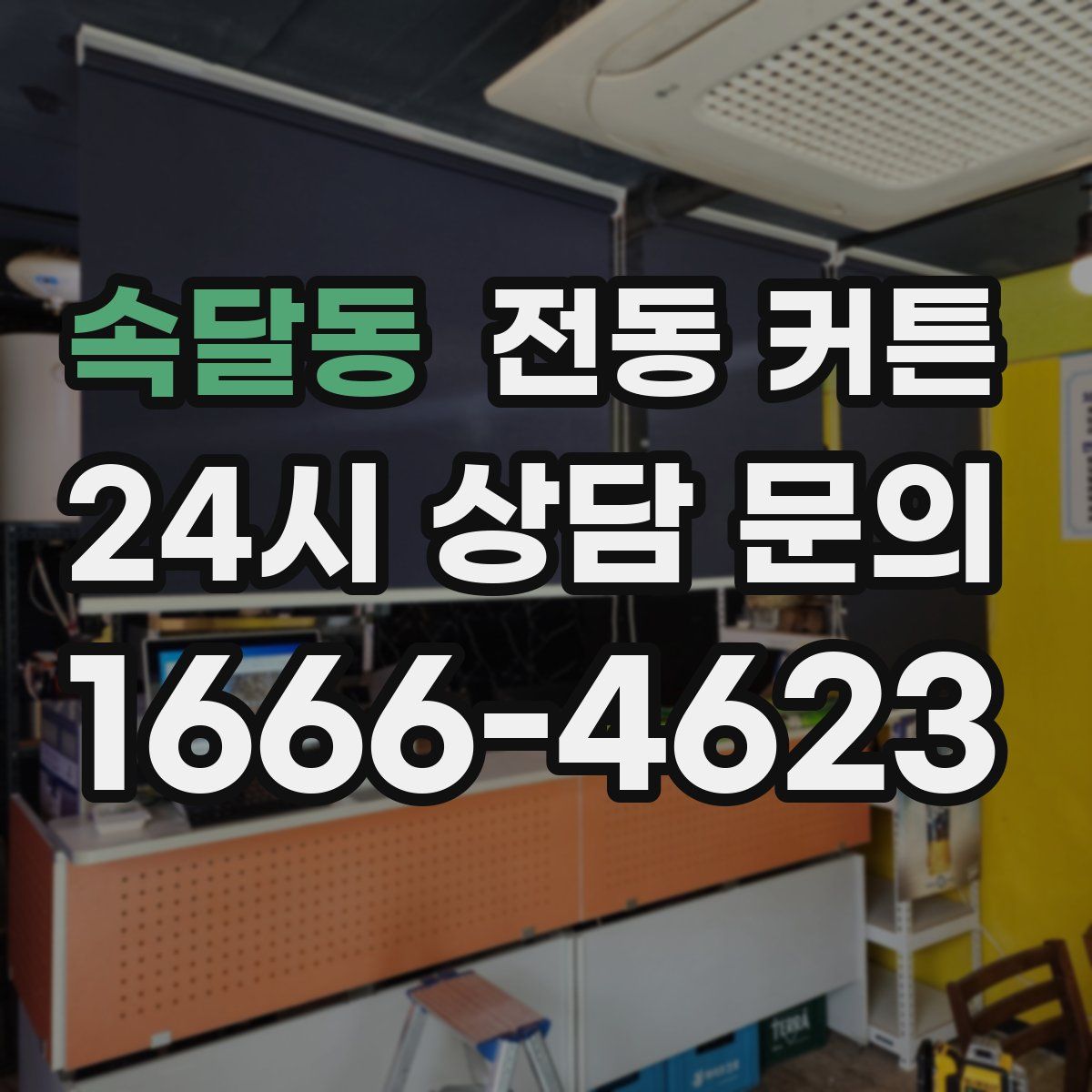 속달동 전동 커튼