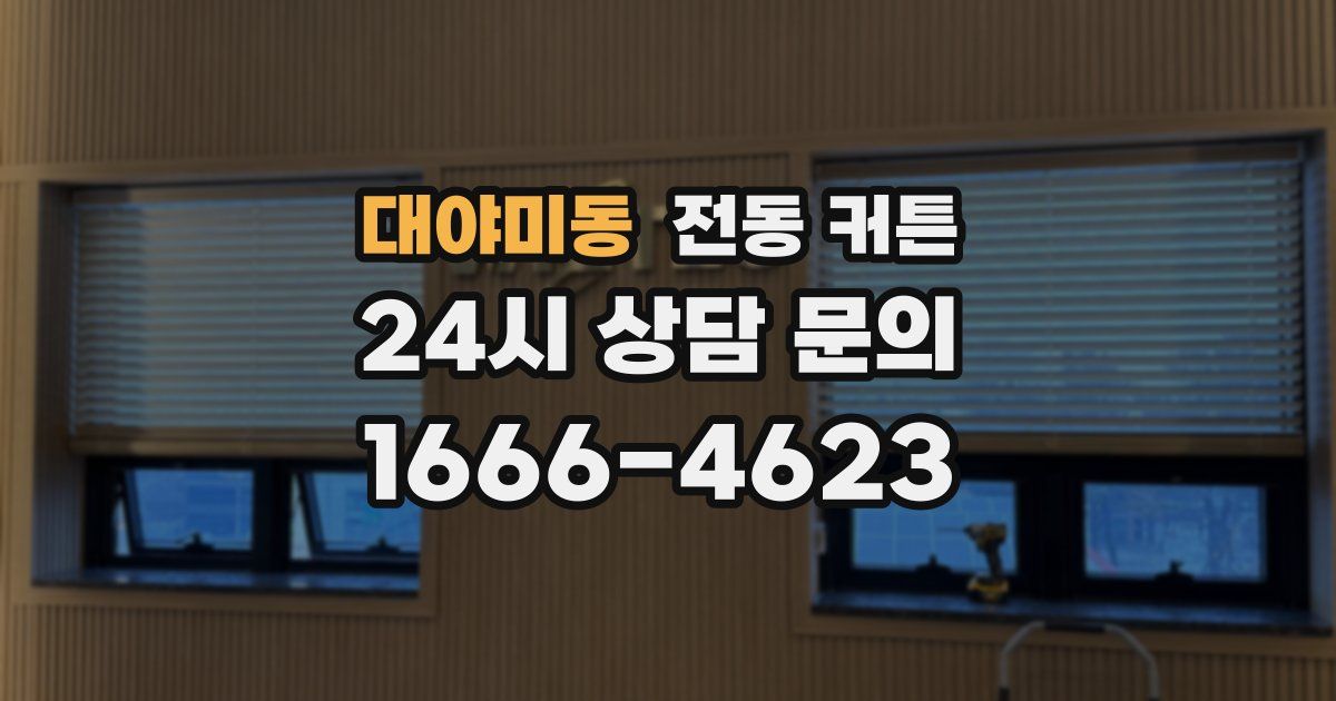 대야미동 전동 커튼