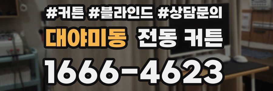 대야미동 전동 커튼