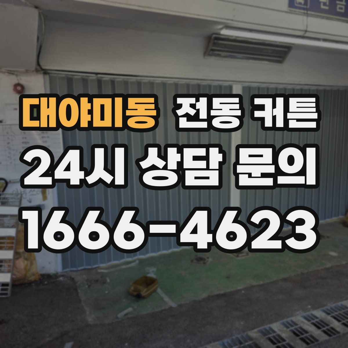 대야미동 전동 커튼