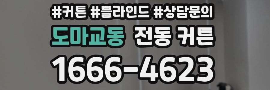 도마교동 전동 커튼