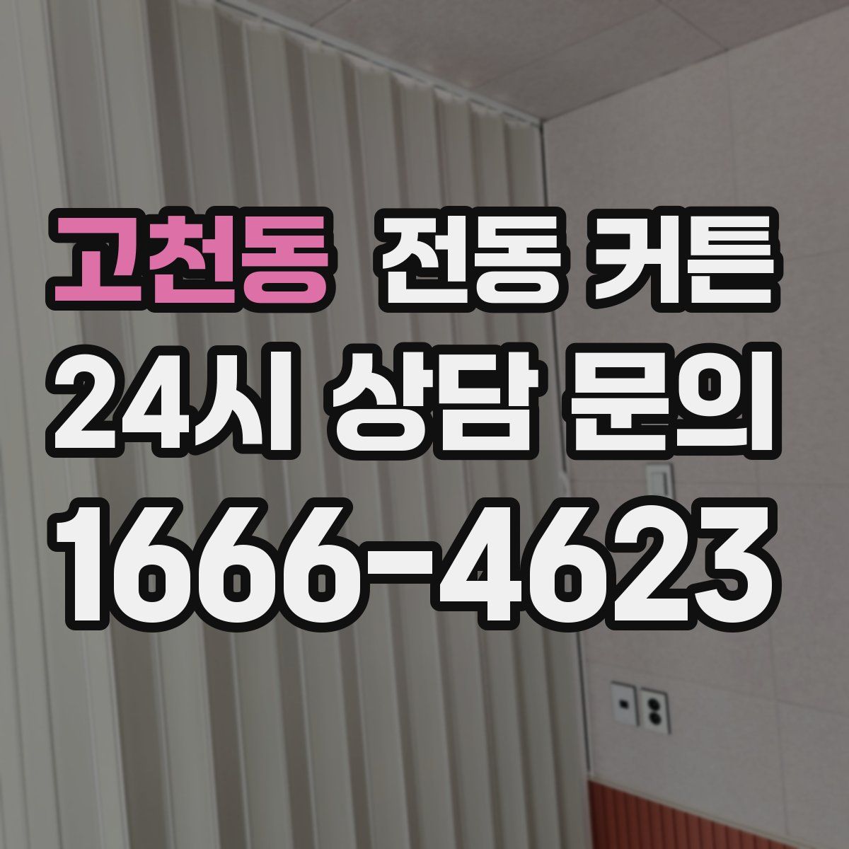 고천동 전동 커튼