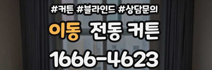 이동 전동 커튼