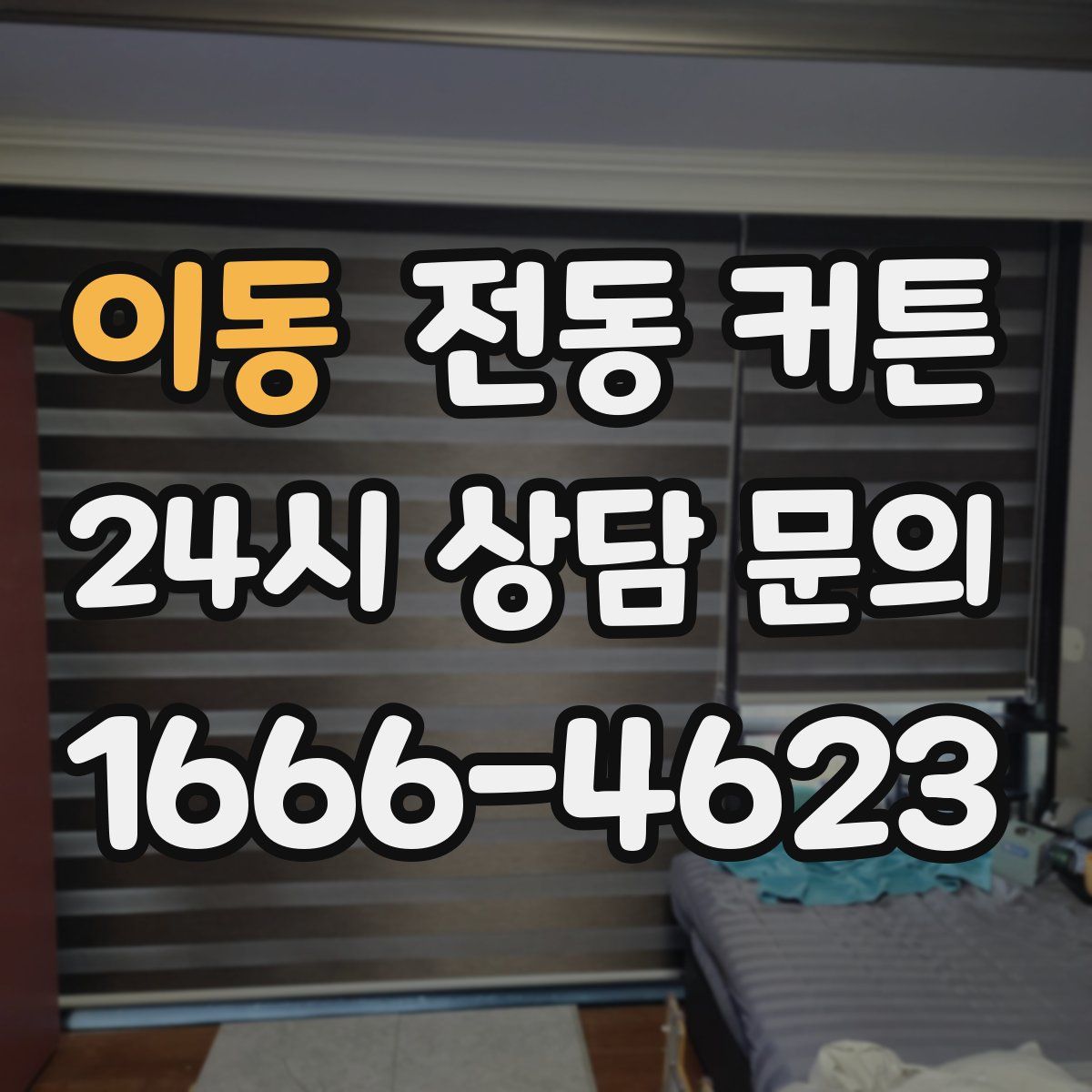 이동 전동 커튼