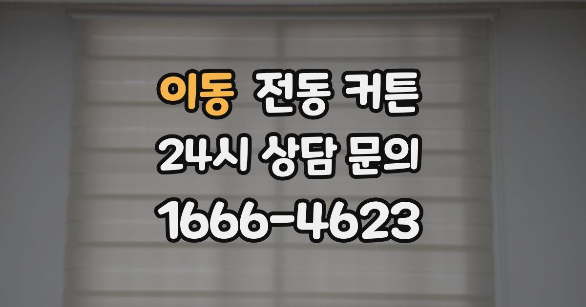 이동 전동 커튼