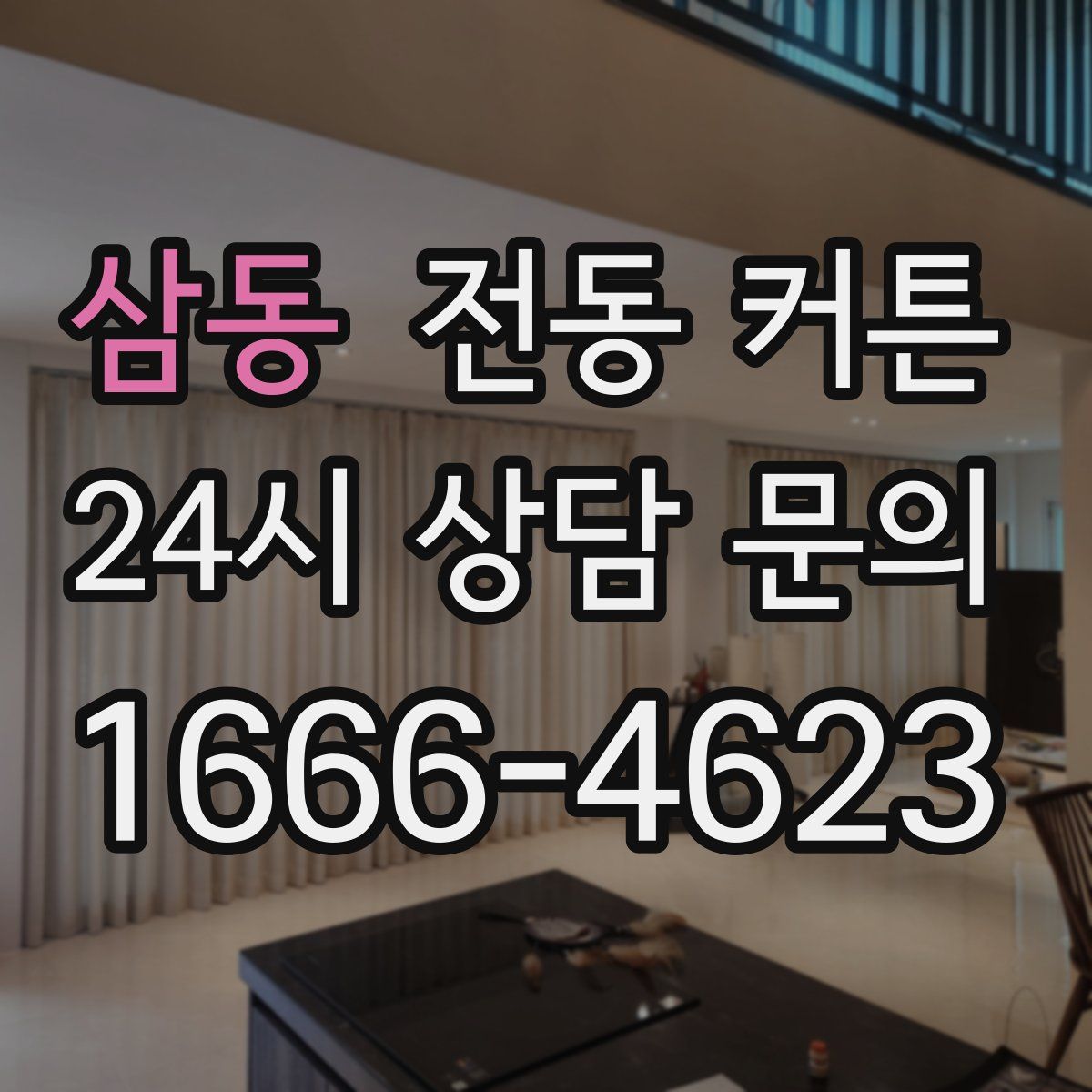 삼동 전동 커튼